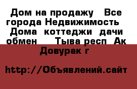 Дом на продажу - Все города Недвижимость » Дома, коттеджи, дачи обмен   . Тыва респ.,Ак-Довурак г.